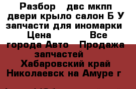 Разбор68 двс/мкпп/двери/крыло/салон Б/У запчасти для иномарки › Цена ­ 1 000 - Все города Авто » Продажа запчастей   . Хабаровский край,Николаевск-на-Амуре г.